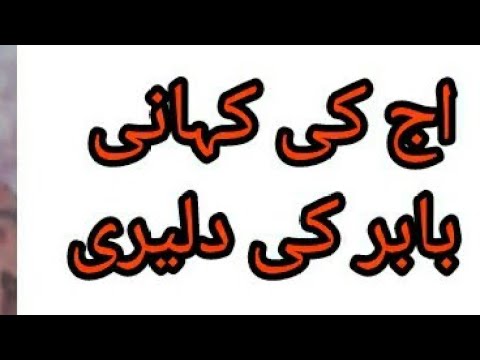 آج کی دلچسپ کہانی بابر کی دلیری Story Education