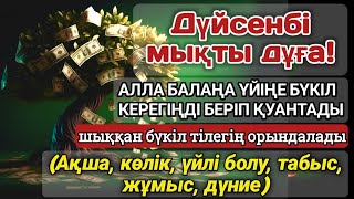 видео: Тыңда Өте күшті дұға дүйсенбі - Алла бір күнде ойламаған ақша байлық жібереді, ризығың көбейеді 🤲🏻 картинка: Тыңда Өте күшті дұға дүйсенбі - Алла бір күнде ойламаған ақша байлық жібереді, ризығың көбейеді 🤲🏻