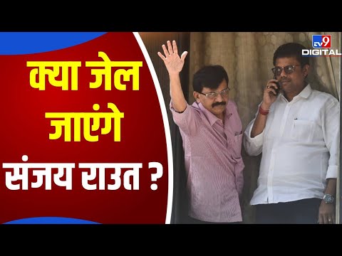 Sanjay Raut से पूछताछ के बीच बढ़ाई ED ऑफिस की सुरक्षा, नहीं करेंगे सरेंडर- राउत | Shiv Sena #TV9D