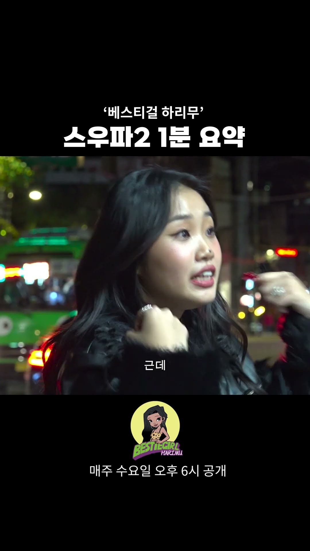 스우파2 1분 요약 #bestiegirl #harimu #베스티걸 #하리무
