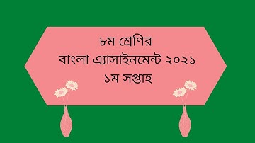 ৮ম শ্রেণির বাংলা এ্যাসাইনমেন্ট ২০২১.1st Week Bangla  Assignment 2021 Class 8