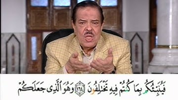 برنامج بلغوا عنى ولو اية - سورة الانعام - من الاية 159 الى الاية 165