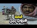 قصة الرجل الهارب من العشيرة عاد و انتقم من كل أعوانه قصة الرجل الهارب من العشيرة عاد و انتقم من كل أعوانه