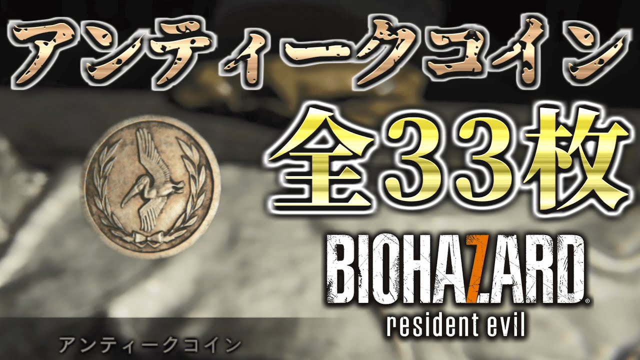アンティークコイン７枚まとめ バイオ7】アンティークコイン全33枚の入手場所 / Resident Evil