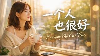 一个人也很好  | Self Love Chinese Song | Calm & Healing Mandopop | Learning to Be Alone 2026