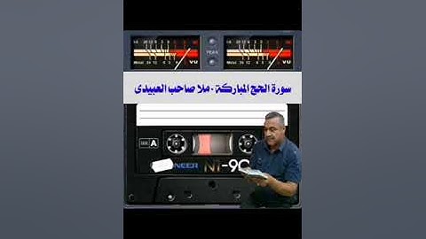 سورة  الحج  ٠لمباركة ٠هديتى إلى أرواح أمواتكم اخوانى واخواتى الأطهار ٠ملا صاحب العبيدى