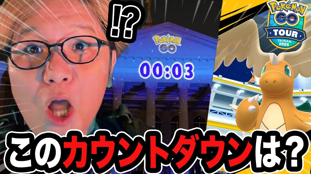 突然のメガカイリューにカウントダウン!?!?!?!?オイなんだよこれ…なんだよこれ!!!【ポケモンGO】