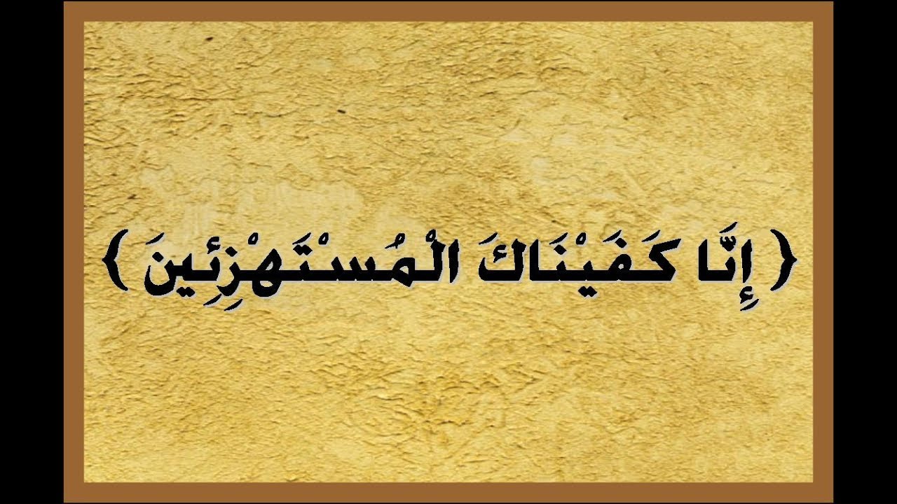 ' إنّا كفيناك المُستهزئين '- فضيلة الشيخ محمد سعيد رسلان حفظه الله