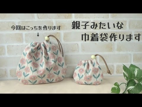 ⑲ &㉒MAY様両面巾着 お揃いで作りました【親子みたいな巾着袋】共布でお揃いで作ると