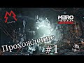 МЕТРО 2033  прохождение часть 1 - Metro 2033 REDUX - жизнь в метро с мутантами