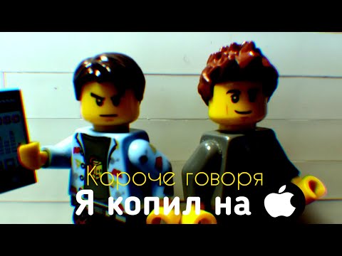 Короче говоря, я