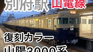 山電別府 別府駅 普通 山陽3000系 山電 山陽電鉄 train 山陽電車 山陽線 山電線#山電別府#別府駅#普通#山陽3000系#山陽電鉄#train#Gotoトラベル#列車#鉄道#電車#加古川