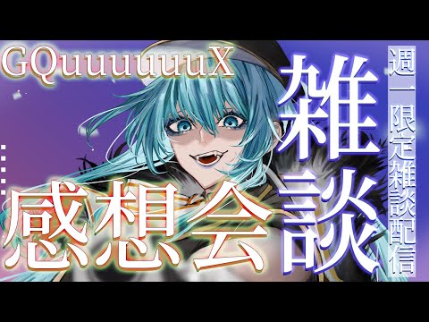 【 週１限定雑談枠 】GQuuuuuuX感想会とか話したい事が一杯あるキミとだけの時間【 TalkLive / VTuber 】