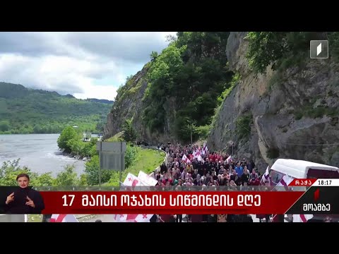 17 მაისი - ოჯახის სიწმინდის დღე რაჭა-ლეჩხუმსა და ქვემო სვანეთში