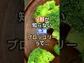 ９割が知らない冷凍ブロッコリーって #料理 #70代 #雑学