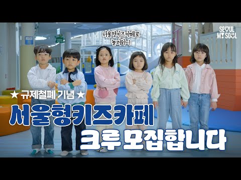 👉 <strong>키즈카페에</strong> 나타난 새로운 친구🧸 우리 크루에 들어올래? 🤔ㅣ 규제철폐 탐구생활🎬#1
