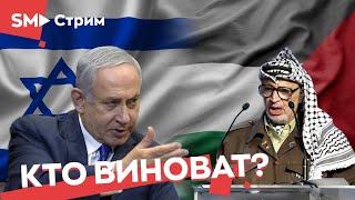 Что происходит на Ближнем Востоке? Конфликт Израиля и Хамас