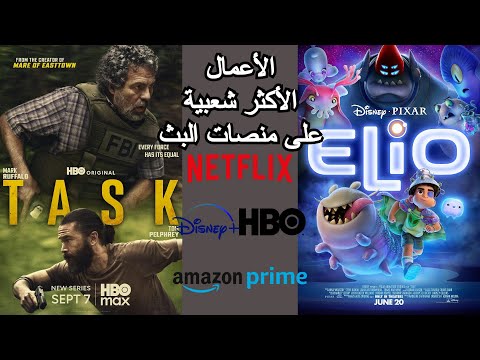 الأفلام و المسلسلات الأكثر شعبية على منصات البث 11