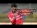 عيسي به چه قيمتي پرسپوليس و هوادارانش را فروختي عيسي به چه قيمتي پرسپوليس و هوادارانش را فروختي
