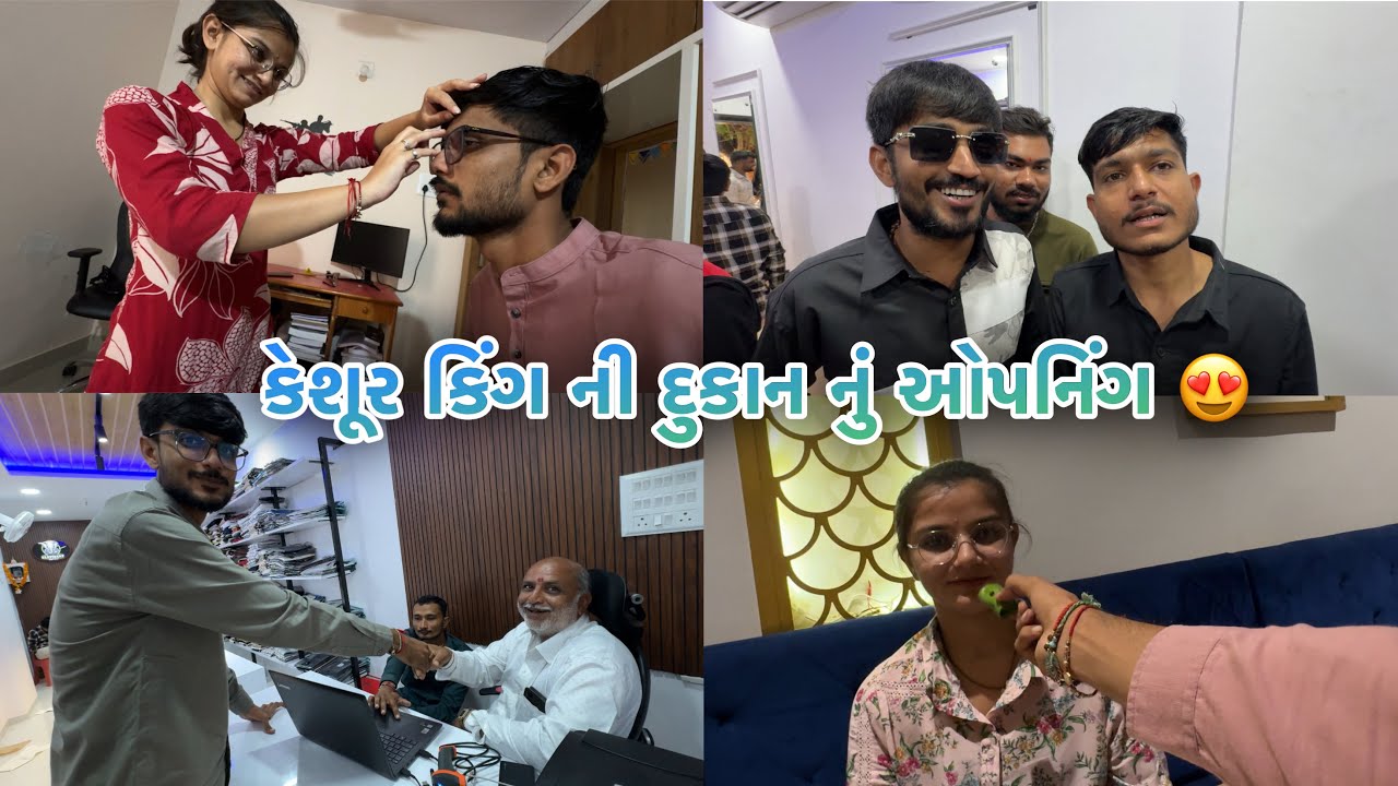 કેશૂર કિંગ ની દુકાન નું ઉદઘાટન 😍 | family vlog #jagdishdervlog #jamnagar 