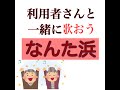 なんた浜 大きな歌詞付き