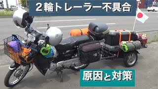 【北海道】旅先で２輪トレーラー不具合の原因と対策に奔走する　【カブ２輪トレーラー旅2023 #3】