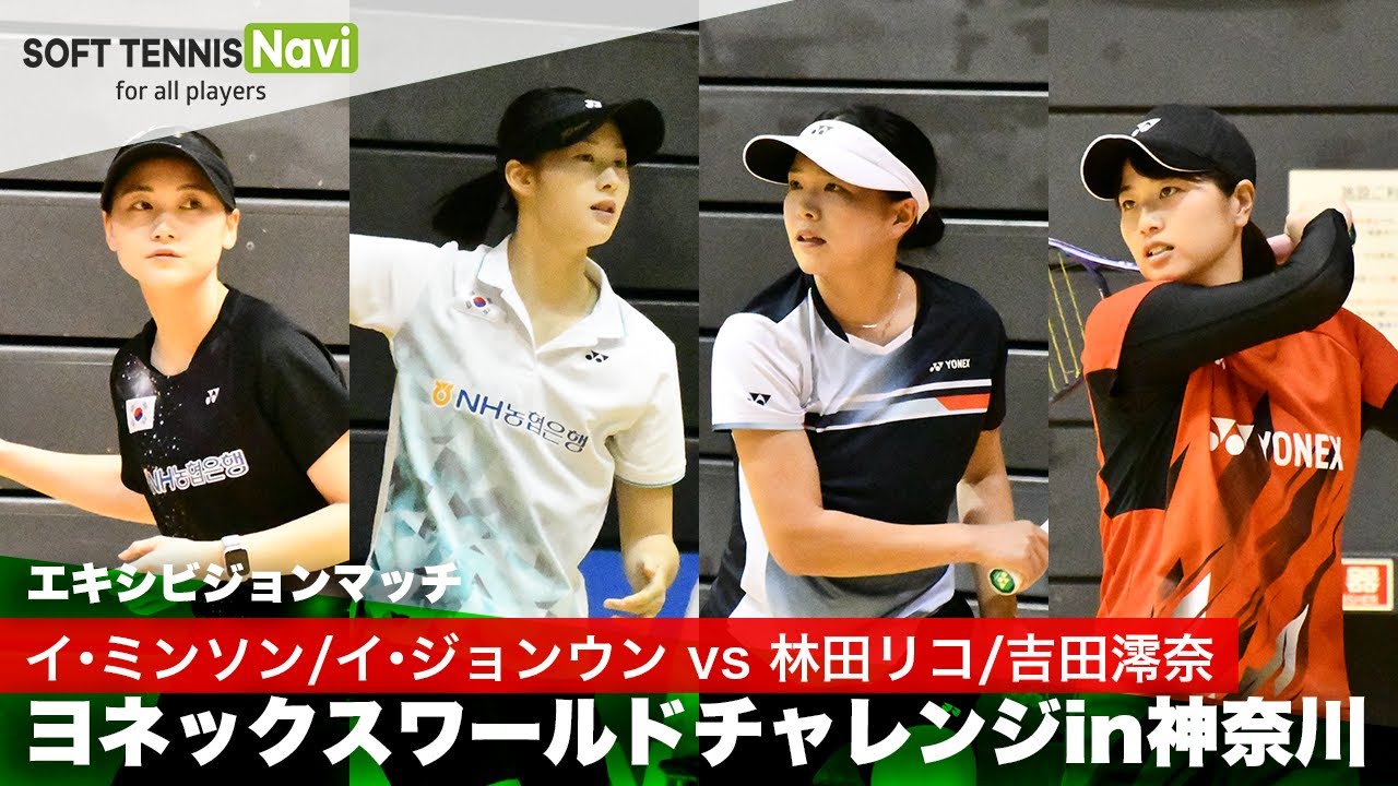 ヨネックスソフトテニスワールドチャレンジin神奈川 林田リコ/吉田澪奈vsイ・ミンソン/イ・ジョンウン エキシビジョンマッチ