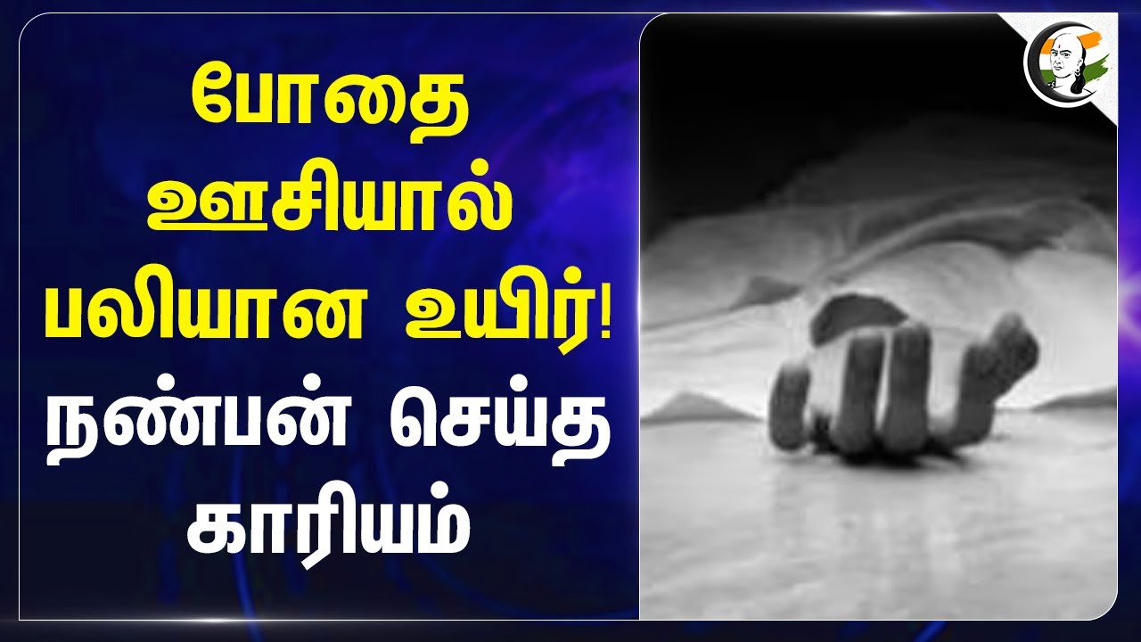 போதை ஊசியால் பலியான உயிர்! நண்பன் செய்த காரியம் | Tiruvannamalai