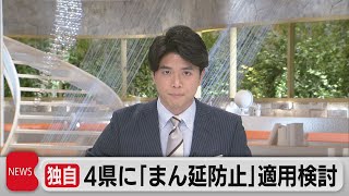 ４県に「まん延防止」適応検討（2021年4月13日）