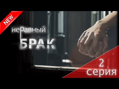 Неравный брак смотреть сериал бесплатно