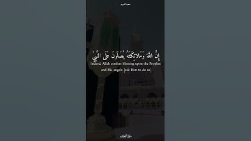 إن الله وملائكته يصلون على النبي #سعود_الشريم سورة #الاحزاب .