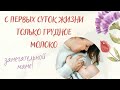 С первых суток жизни младенца только грудное молоко!