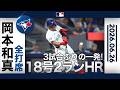 岡本和真 豪快18号ホームラン🔥球宴１次投票でア・リーグ三塁手１位😍｜全打席ハイライト(6/26 vsレンジャーズ)