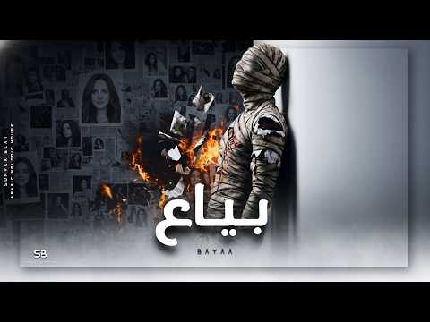 Bayaa | بَـيَّاعْ • Arabic Melodic House • Ft. Oud