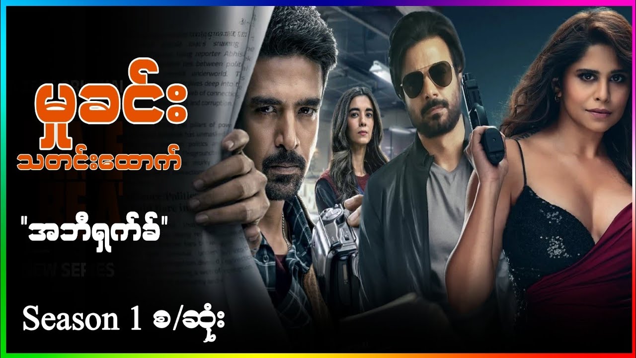 ခတ်သစ်ရော်ဘင်ဟုဒ် နှင့် မှုခင်းသတင်းထောက် အဘီရှက်ခ် Season(1) စ/ဆုံး