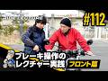 「ブレーキ操作のレクチャー実践―フロント篇―」|RIDE LECTURE 112|RIDE HI