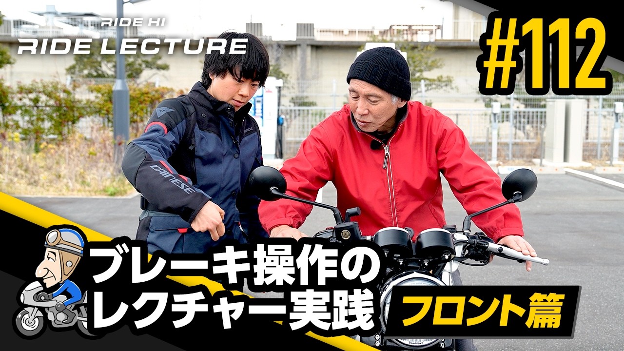 Lecture and Practice of Brake Operation - Front Brake Edition