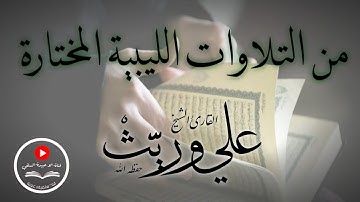 تلاوة طيبة من التلاوات الليبية المختارة..  سورة القمر للقارئ الشيخ/ علي وريث "وفقه الله"