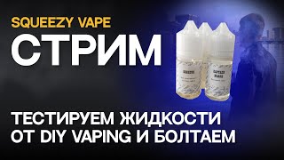 СТРИМ | Тестируем жидкости от DIY VAPING и болтаем