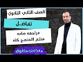 رياضيات الصف الثاني الثانوي مراجعة شاملة للتفاضل عام وأزهر اسئلة متوقعة للامتحانات 