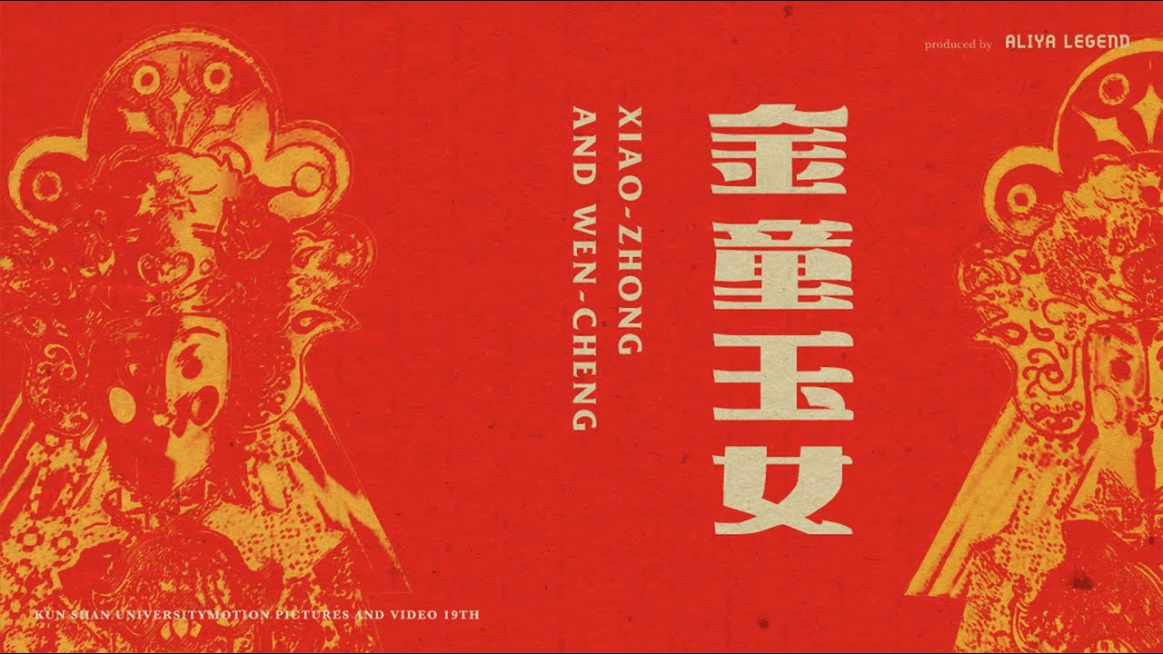 金童玉女 Xiaozhong and Wencheng