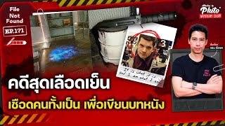 คดีสุดเลือดเย็น เชือดคนทั้งเป็น เพื่อเขียนบทหนัง | File Not Found EP.171