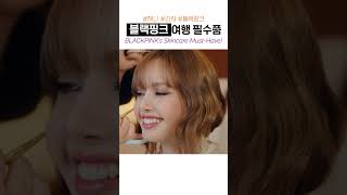 블랙핑크 여행 필수품 #제니 #jennie #interview #리사 #lisa #blackpink
