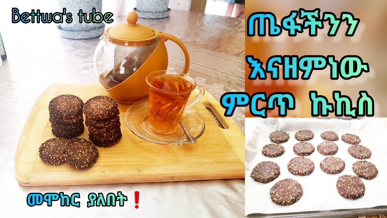 📌የጤፍ እና የሰሊጥ ብስኩት❗️ በትንሽ ግብአት ምርጥ የሆነ ብስኩት |Ethiopian food| Teff biscuits