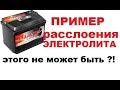 Что будет если электролит в аккумуляторе (АКБ) расслоиться. Можно ли перемешать "вручную".