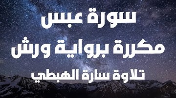 سورة عبس برواية ورش  مصحف التجويد الملون  سارة الهبطي  Surat Abasa By Sara El Habti
