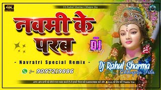 Mix  Pawan Singh Navmi Ke Parab Dj Remix  Dj Rahul Sharma  Durga Puja 2025 Jhan Jhan Bass Rimex