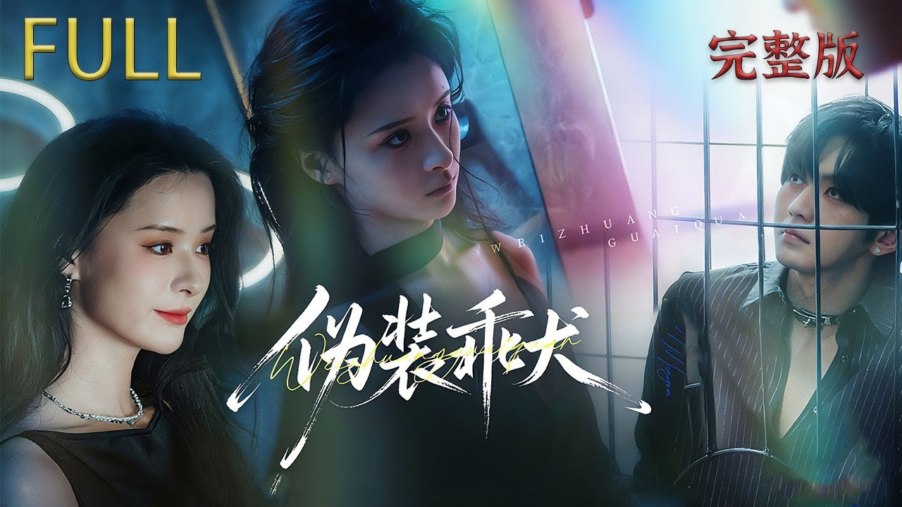 白天是黑幫老大，晚上是聽話小狗，就這個兩級反轉的陰濕男絕 ! 爲了討姐姐歡心隱藏的極深!