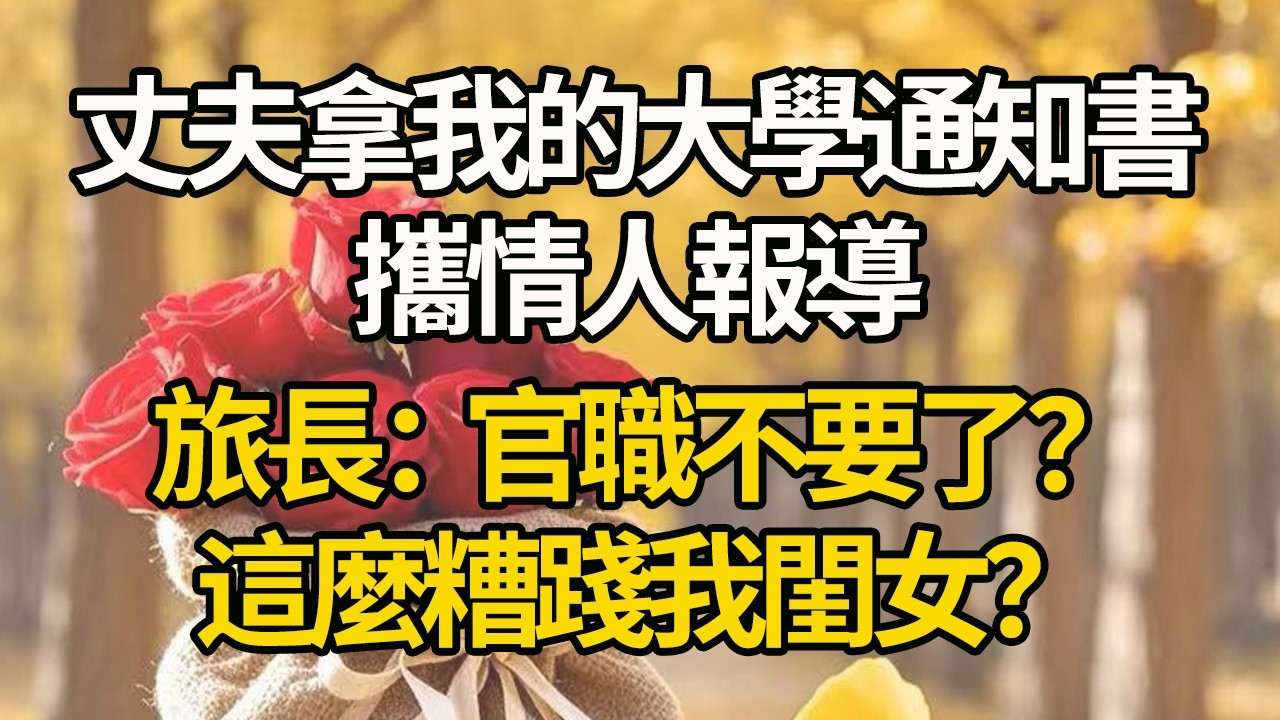 【完結】丈夫拿我的大學通知書攜情人報導，旅長：官職不要了？這麼糟踐我閨女？#有聲書 #年代