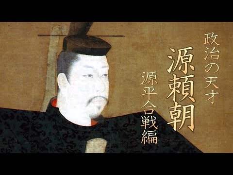 Minamoto no Yoritomo: The Genius of Politics（1/2） Minamoto no Gassen